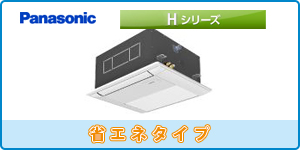 パナソニック業務用エアコン 天井カセット1方向タイプ