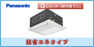パナソニック業務用エアコン 天井カセット1方向タイプ