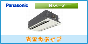 パナソニック業務用エアコン 天井カセット2方向タイプ
