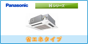 パナソニック業務用 天井カセット4方向タイプ