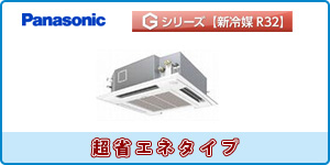 パナソニック業務用ン 天井カセット4方向タイプ