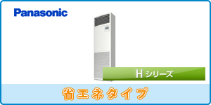 パナソニック業務用エアコン 床置タイプ