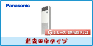 パナソニック業務用エアコン 床置タイプ