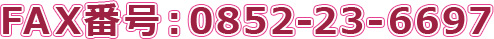 FAX:0852-23-6977