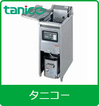 業務用電気フライヤー