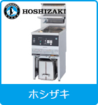 業務用ガスフライヤー