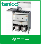 業務用ガスフライヤー