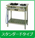 ガステーブル