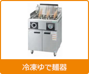 冷凍ゆで麺器