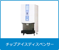 チップアイスディスペンサー