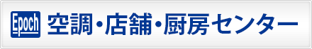空調・店舗・厨房センター|株式会社エポックサービス