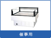 オープンショーケース 催事用