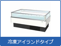 冷凍アイランドタイプ