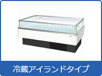 冷蔵アイランドタイプ