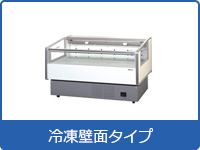 冷凍壁面タイプ