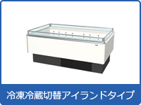 冷凍冷蔵切替アイランドタイプ