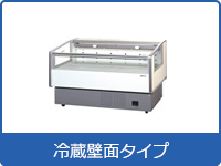 冷蔵壁面タイプ