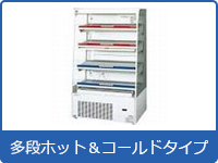 多段ホット＆コールタイプ