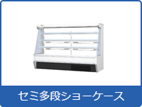 セミ多段ショーケース 