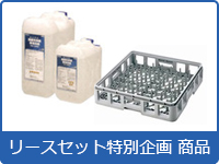 リースセット特別企画商品