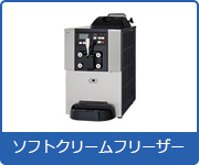 ソフトクリームフリーザー