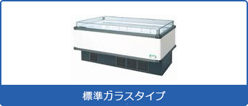 冷凍冷蔵切替アイランドショーケース 標準ガラスタイプ