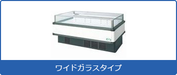 冷凍冷蔵切替アイランドショーケース ワイドガラスタイプ