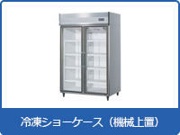 冷凍ショーケース(機械上置)