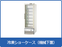 冷凍ショーケース(機械下置)