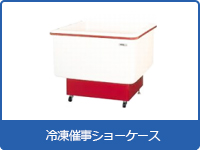 冷凍催事ショーケース