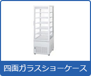 冷蔵ショーケース:四面ガラスショーケース