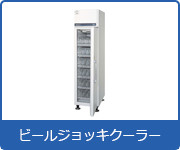 冷蔵ショーケース:ビールジョッキクーラー