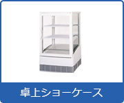 冷蔵ショーケース:卓上ショーケース