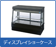 冷蔵ショーケース:ディスプレイショーケース