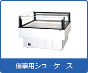 冷蔵ショーケース:催事用ショーケース