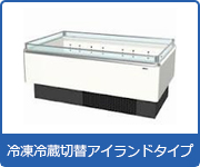 冷蔵ショーケース:冷凍冷蔵切替アイランドショーケース