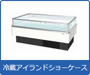 冷蔵ショーケース:冷蔵アイランドショーケース