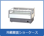 冷蔵ショーケース:冷蔵壁面ショーケース