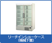 冷蔵ショーケース:リーチインショーケース