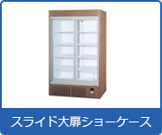 冷蔵ショーケース:スライド大扉ショーケース
