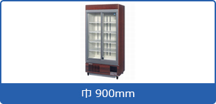 スライド大扉ショーケース