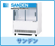 サンデン