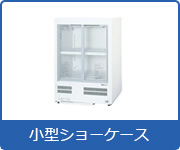 冷蔵ショーケース:小型ショーケース