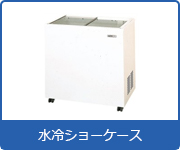 冷蔵ショーケース:水冷ショーケース