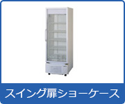 冷蔵ショーケース:スイング扉ショーケース