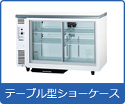 冷蔵ショーケース:テーブル型ショーケース