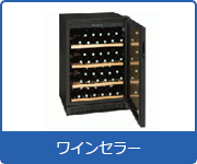 冷蔵ショーケース:ワインクラー