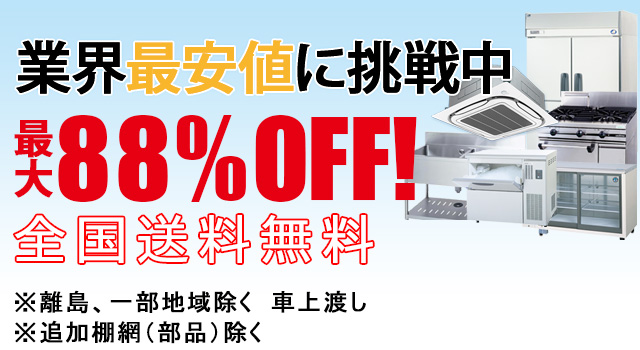最大88%off 全国送料無料