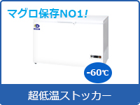 冷凍ストッカー マグロ保存NO1