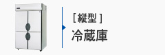 業務用冷蔵庫[縦型]